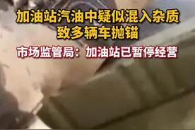 陕西汉中20多辆车加油后“趴窝”，市场监管部门立案调查图片