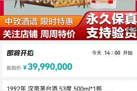 一瓶茅台拍出99亿天价，3999万起拍价刷新历史！商家：明显有人捣乱图片