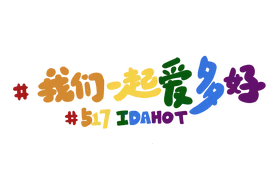 “国际不再恐同日”，我们一起爱多好图片