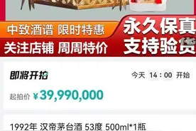 一瓶茅台拍出99亿天价？商家：明显有人捣乱图片