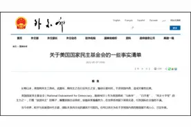 NED究竟是何方妖孽？外交部为什么在官网给这个组织拉清单？图片