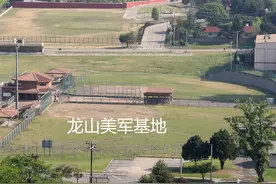 曾在韩引起轩然大波！韩国新总统府旁美军基地又被曝猛料图片