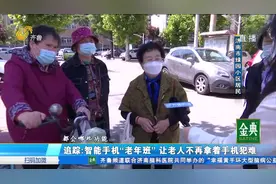 济南开设智能手机培训班，无偿贡献教材版权，让老年人不掉队视频封面