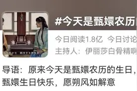 今天全网为甄嬛庆生！隔三差五的热搜，每秒都在活跃的“甄学家”……再看亿遍《甄嬛传》会怎样？图片