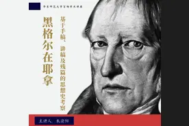 朱渝阳：在耶拿，黑格尔成为黑格尔，体系大厦定座基图片