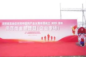 湖南省直团工委开展庆祝建团100周年示范性主题团日（企业专场）活动视频封面