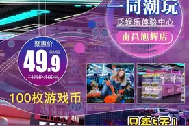 「经开旭辉广场·一同潮玩」49.9元抢100枚游戏币套餐图片