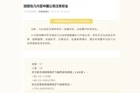 外交部领事司和中国驻几内亚使馆提醒在几内亚中国公民注意安全图片
