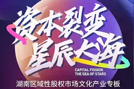 湖南区域性股权市场文化产业专板开板 首批50家企业挂牌视频封面