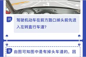每日安全丨驾驶机动车在前方路口掉头前先进入左转直行车道？图片