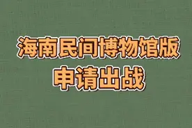 “全国各地来上分”火遍全网，我是海南的图片