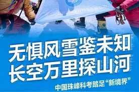 无惧风雪鉴未知 长空万里探山河——中国珠峰科考踏足“新境界”图片