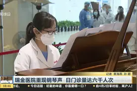 瑞金医院重现钢琴声 日门诊量达六千人次视频封面