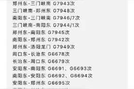 自5月20日起，郑州铁路多趟高铁、城际列车恢复开行图片