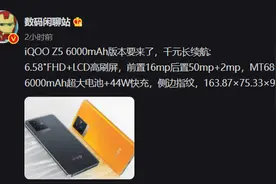 iQOO Z5 6000mAh长续航版配置曝光，搭载天玑1300处理器图片