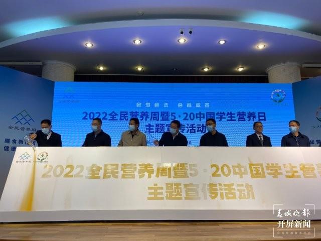 云南省启动全民营养周主题宣传活动