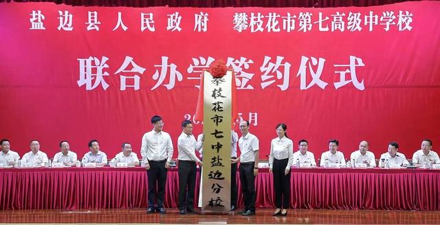 攀枝花市七中（四川攀枝花市盐边县与攀枝花市七中联合办学 力争三年本科硬上线率超70）