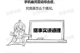 为什么总是感觉手机在响？是幻觉吗？真相不简单…图片