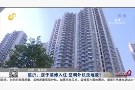 房子装修入住，业主安装空调时蒙圈，自家空调机位竟被邻居占用视频封面