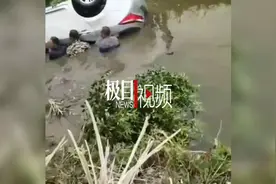 一轿车不慎冲入河中翻沉，9位村民接力下水抬车救人图片