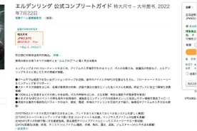 《艾尔登法环》官方完全攻略书7月22日发售 约157元图片
