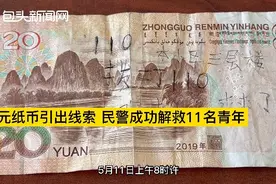 “本楼三层，吸毒，有刀，救命”！小孩捡到20元纸币，救了11人图片