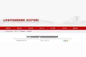 山东省市场监管局：3批次高压配电产品不符合相关标准的要求图片