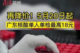 广东核酸检测再降价：单人单检最高18元，混检每人不超3元图片