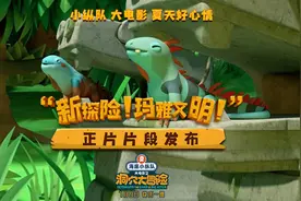 夏日探险即将出发！《海底小纵队：洞穴大冒险》发布片段视频封面