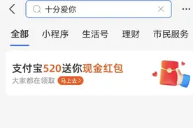支付宝520撒现金活动！搜“十分爱你”领随机金额红包图片