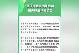 微信视频号将展示用户IP属地图片