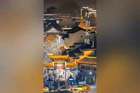 极美南京 | 桨声灯影梦金陵图片