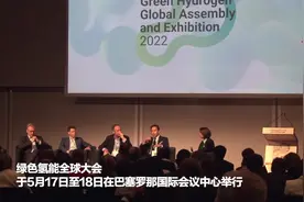 全球连线｜巴塞罗那绿色氢能全球大会强调“中国力量”视频封面
