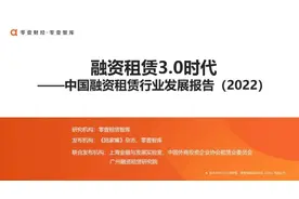 融资租赁3.0时代：中国融资租赁行业发展报告（2022）图片