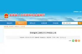 安徽81所技工院校2022年度计划招生78830人图片