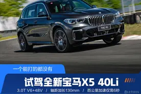 一个能打的都没有 试驾全新宝马X5 40Li图片
