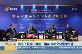 山东：深耕人文沃土，扛牢“两创”担当，文化强省建设展现新气象视频封面