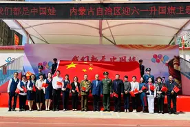 我们都是中国娃”内蒙古自治区迎“六一”升国旗主题活动图片