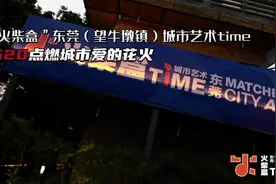音符拨动心弦，“火柴盒”城市艺术time在望牛墩唱响（附视频）图片