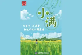 节令之美丨小满之后，为何没有大满？图片