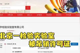 北京一检验实验室被吊销许可证，6人被采取刑事强制措施视频封面