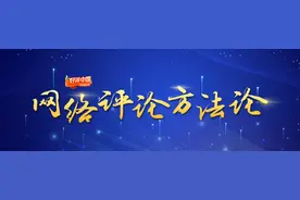网络评论方法论④：弘扬正能激浊扬清，“无观点不评论”图片