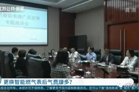更换智能燃气表后气费增多？燃气公司回应了图片