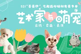 艺起前行｜艺术家与萌宠甜蜜互动，东艺“吾爱伊”特别直播治愈力满满图片