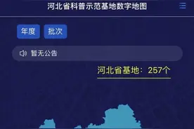 “河北省科普示范基地数字地图”展示平台正式上线图片