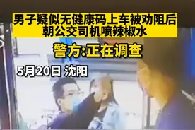 沈阳一男子疑朝公交司机喷辣椒水，警方：正在调查图片