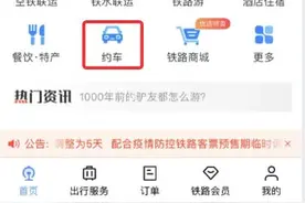 小编教你用铁路12306手机APP约车图片