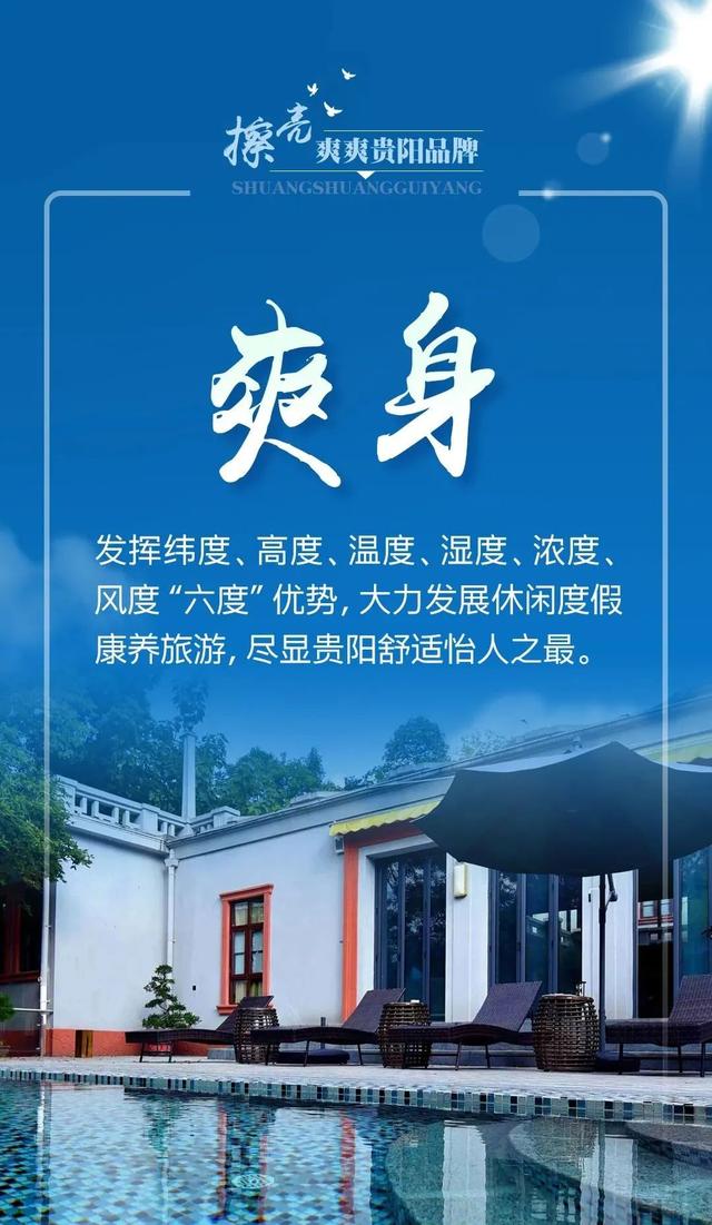 爽爽贵阳有“六爽”