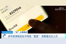 火爆！多年前的演唱会搬线上，观看量近亿人次！又一新风口？图片