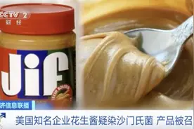 14人患病，2人住院！这一知名企业紧急召回花生酱，疑似污染沙门氏菌→图片